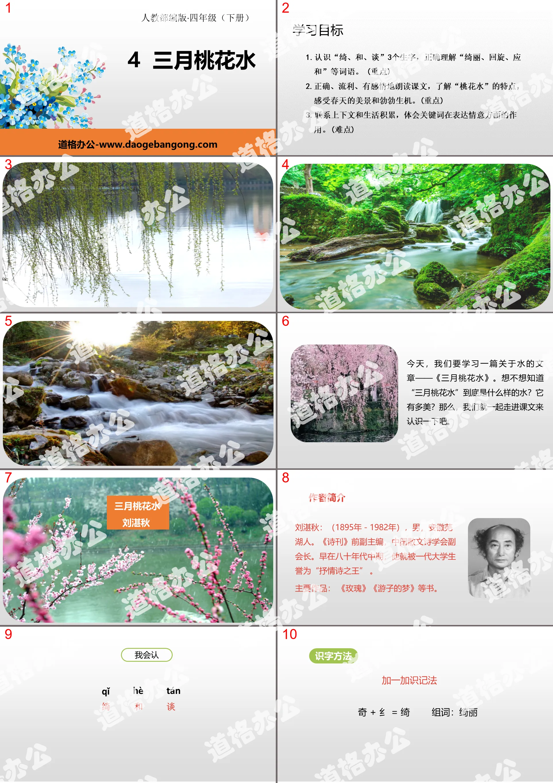 "March Peach Blossom Water" PPT courseware download