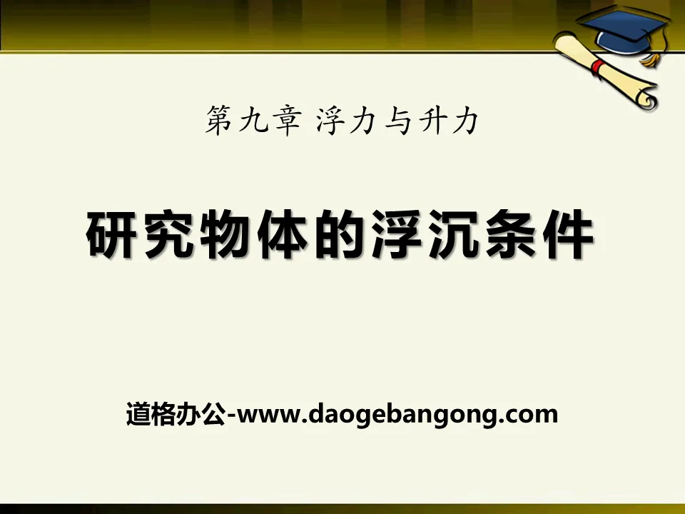 《研究物體的浮沉條件》浮力與升力PPT課件2