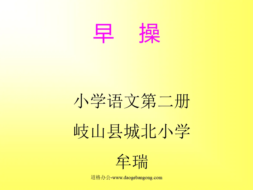 《做早操 》PPT