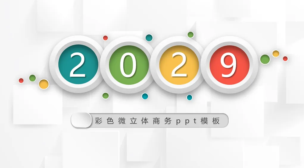 简约彩色微立体商务汇报PPT模板