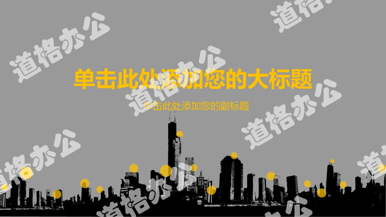 City real estate silhouette background real estate industry work report PPT template