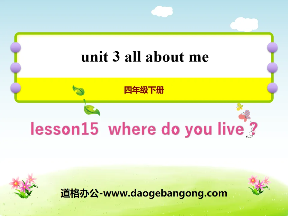 《Where Do You Live?》All about Me PPT课件
