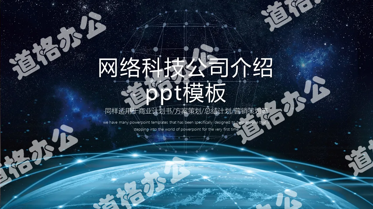 炫酷星空互聯地球背景的網絡科技公司介紹PPT模板