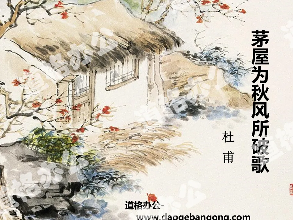 "Song of Thatched House Broken by the Autumn Wind" PPT teaching courseware
