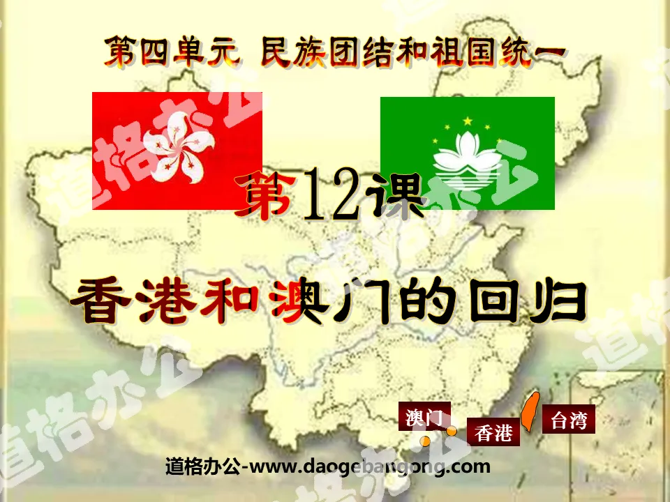 "The Return of Hong Kong and Macau" National Unity and Motherland Reunification PPT Courseware