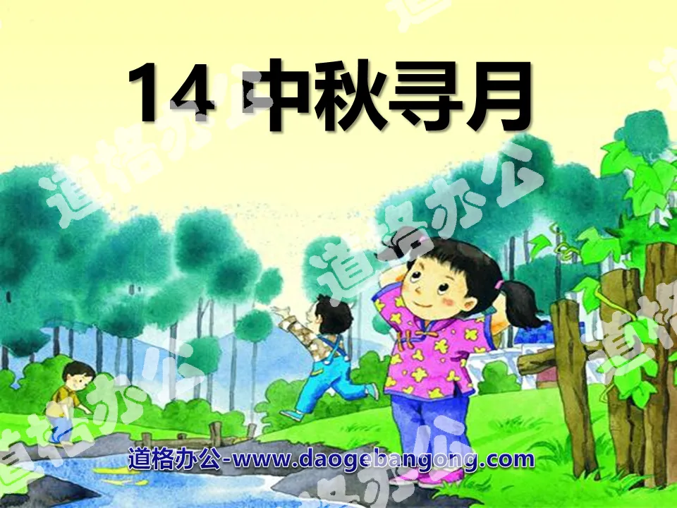 "Looking for the Moon during the Mid-Autumn Festival" PPT courseware 2