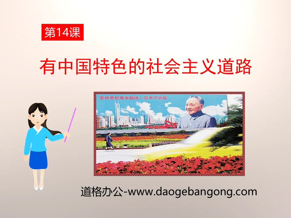 "The Road of Socialism with Chinese Characteristics" PPT courseware on building socialism with Chinese characteristics