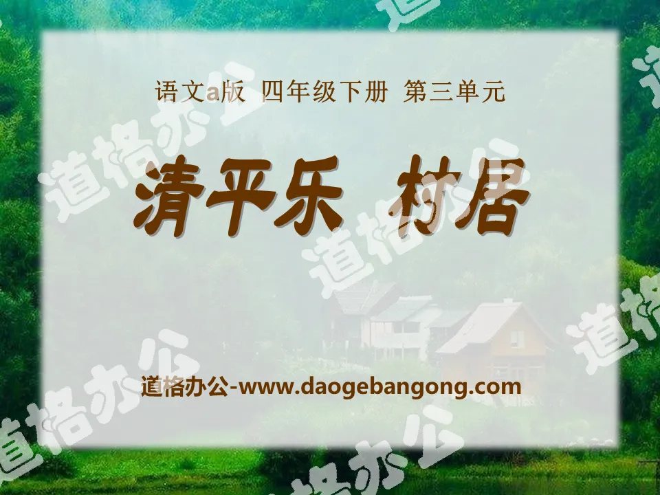 "Qingpingle·Village Living" PPT courseware