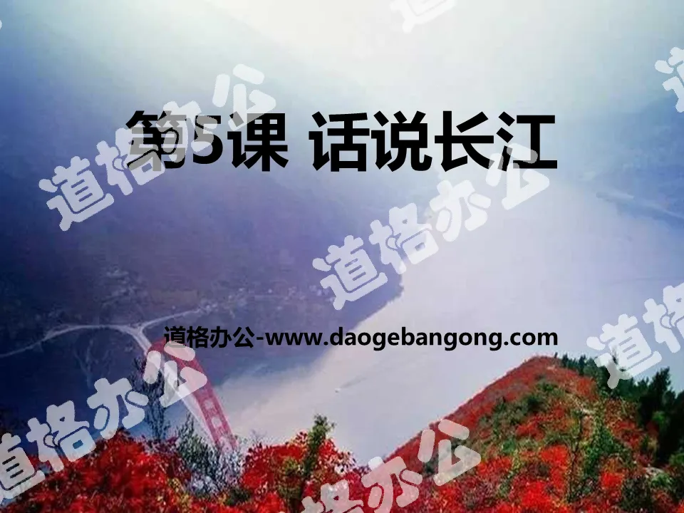 "Talk about the Yangtze River" PPT courseware
