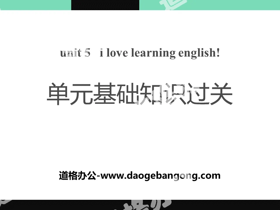 《单元基础知识过关》I Love Learning English PPT
