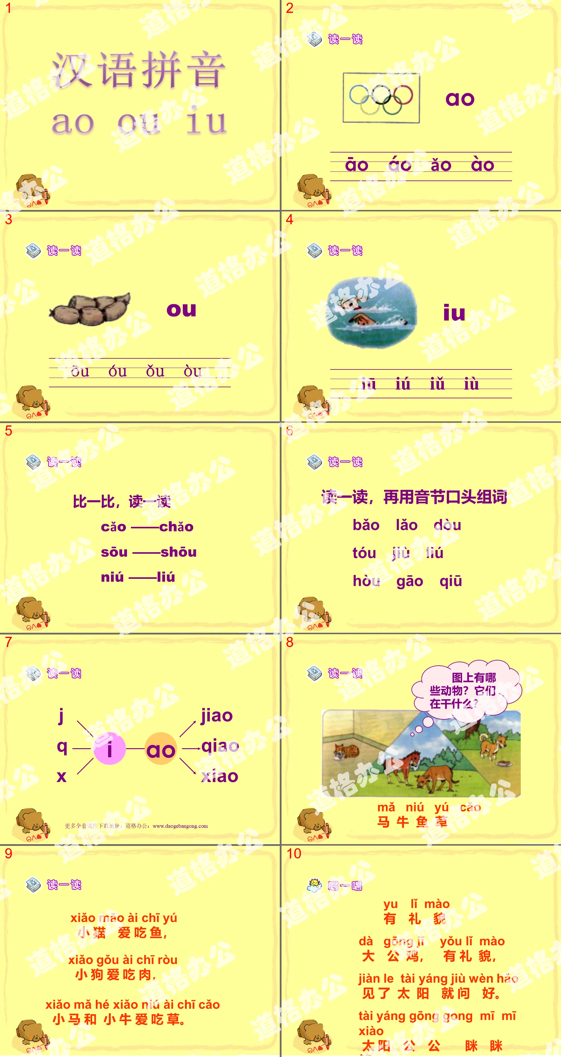 人教版小学语文一年级上册汉语拼音《ao ou iu》PPT课件下载；
