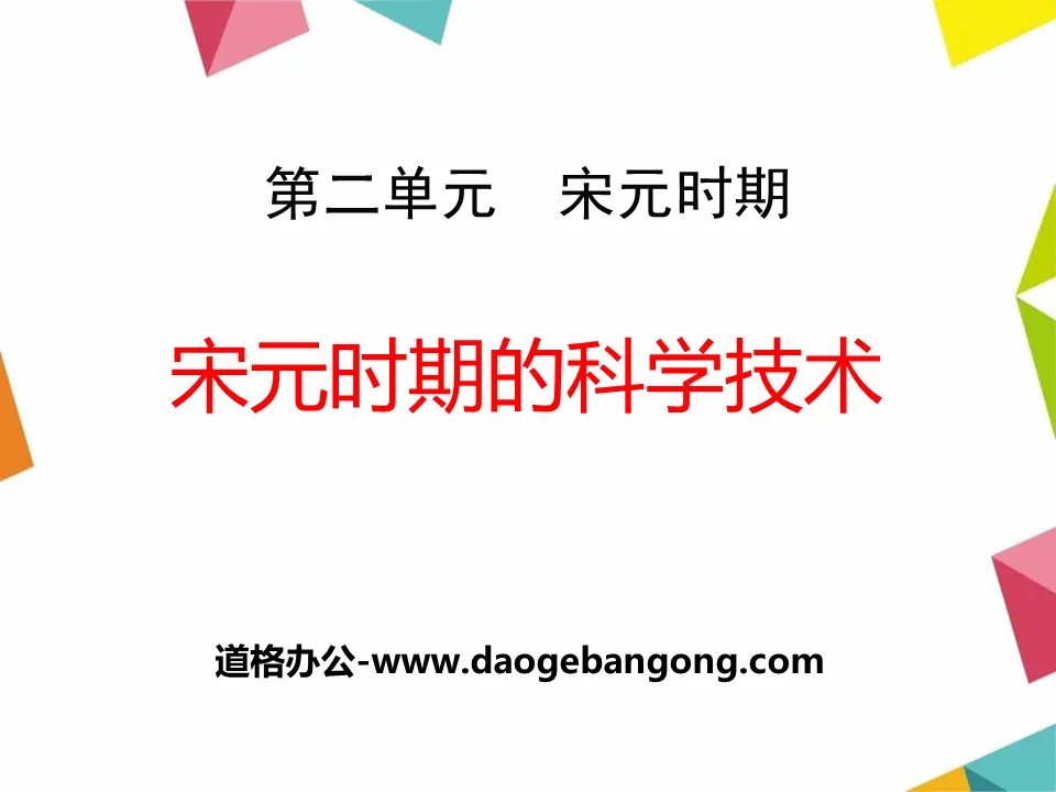 "Science and Technology in the Song and Yuan Dynasties" PPT courseware during the Song and Yuan Dynasties