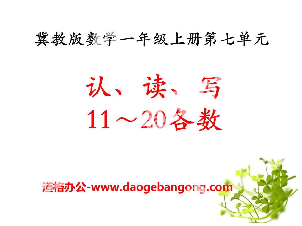 《認、讀、寫11～20各數》11-20各數的認識PPT課件