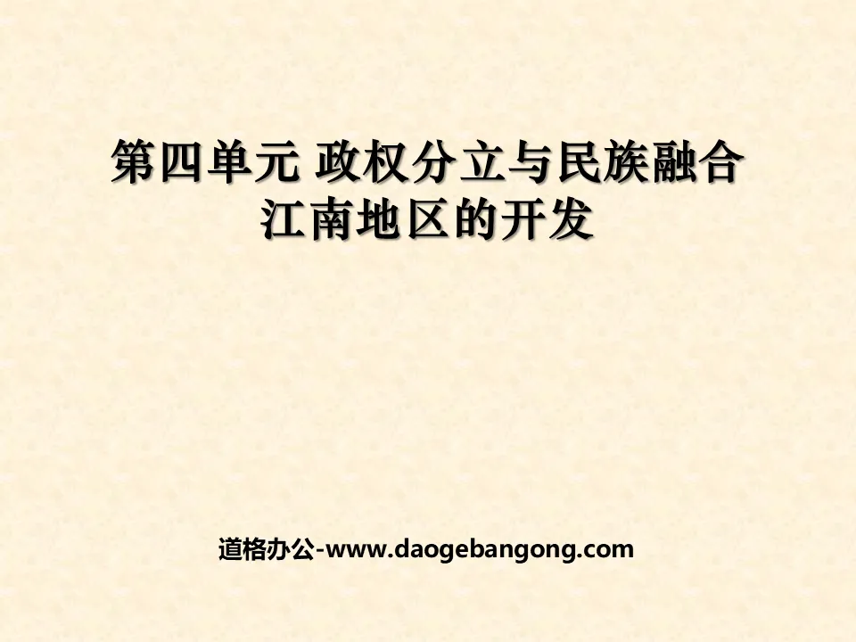 "Development of the Jiangnan Region" Separation of Governments and National Integration PPT Courseware 7