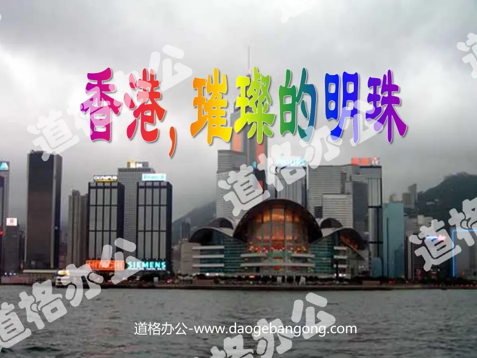 "The Shining Pearl of Hong Kong" PPT teaching courseware download 2