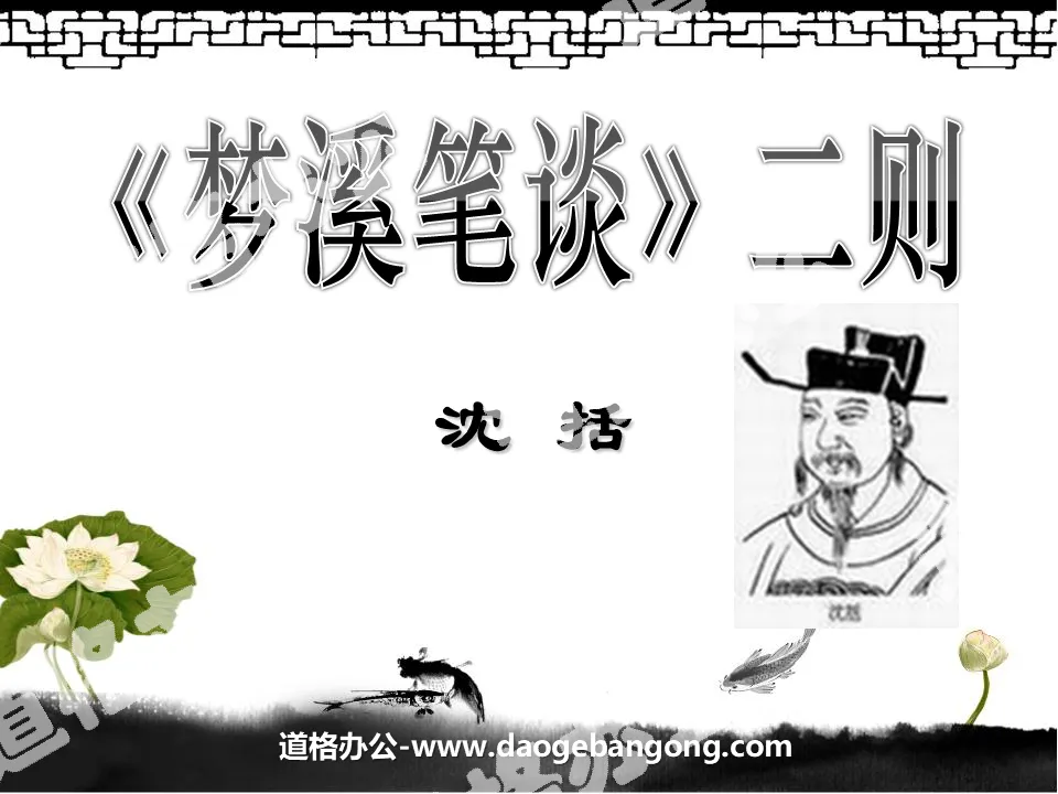 "Two Essays on Mengxi's Writings" PPT Courseware 2