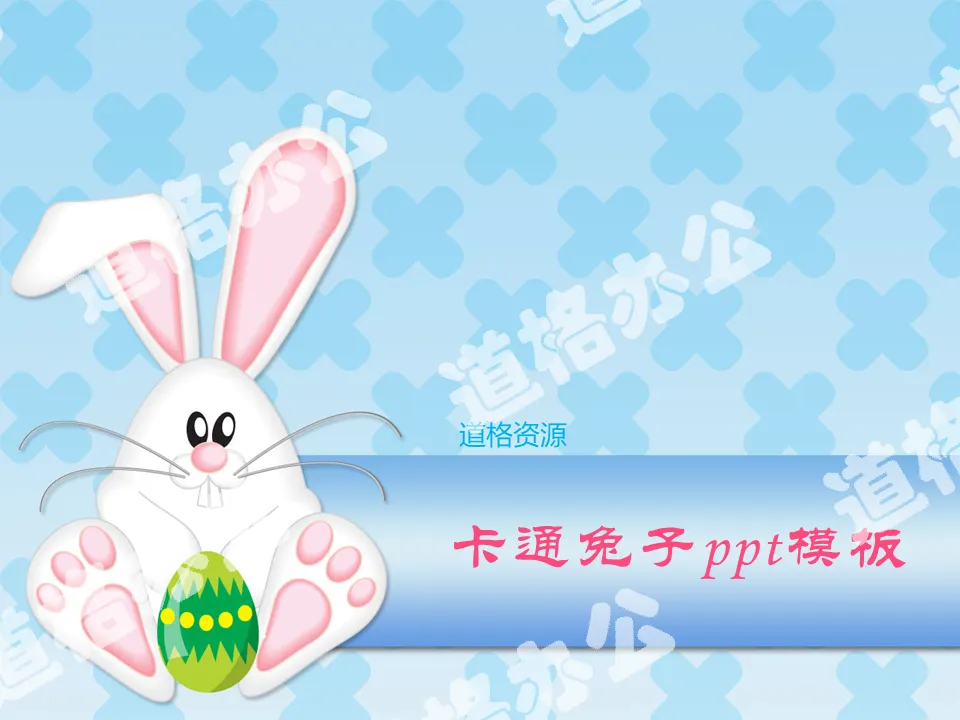 可愛彩蛋小兔子背景卡通PPT模板下載