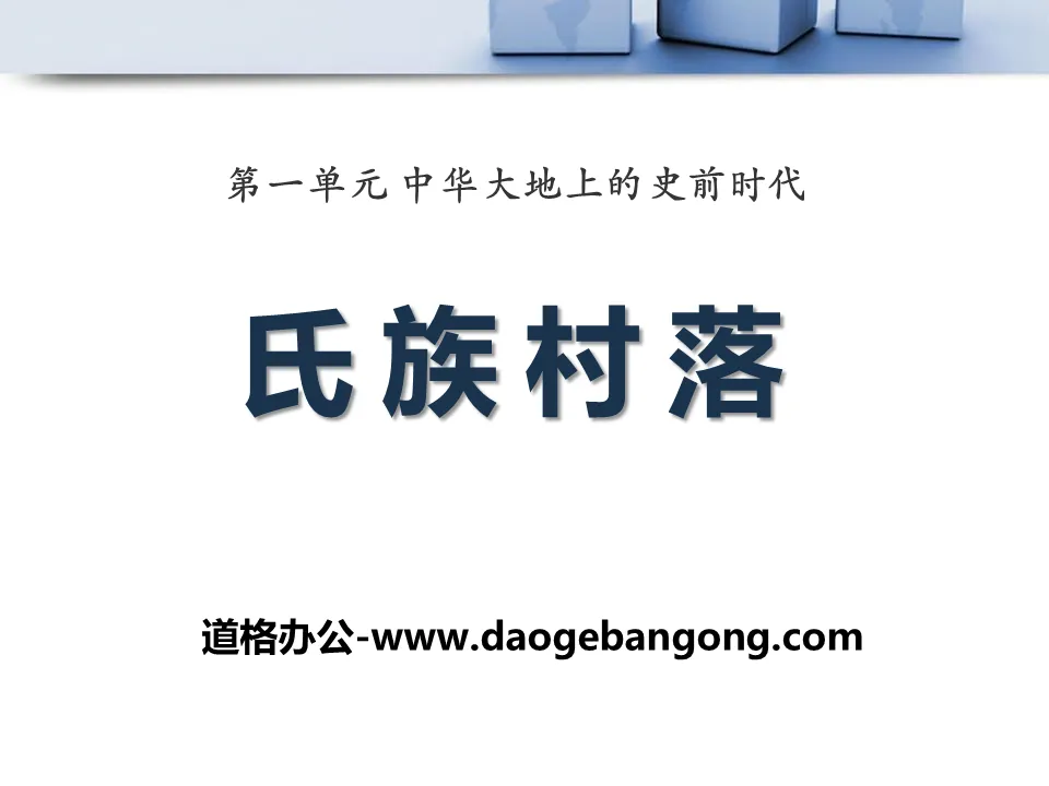 "Clan Village" PPT courseware on the prehistoric era in China