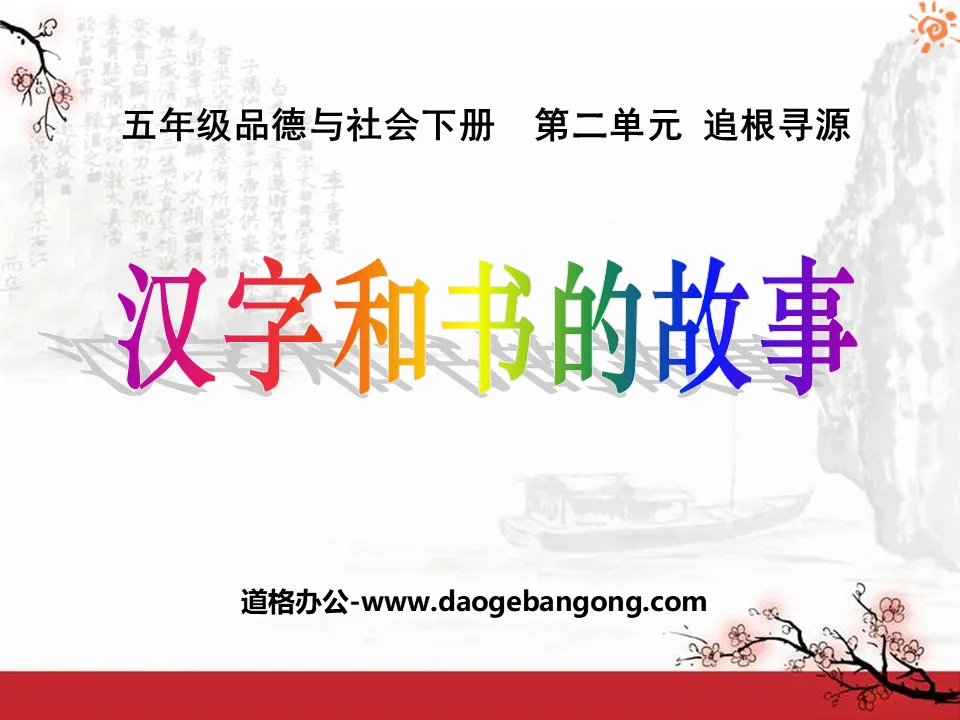 "The Story of Chinese Characters and Books" Tracing the Roots PPT Courseware 4