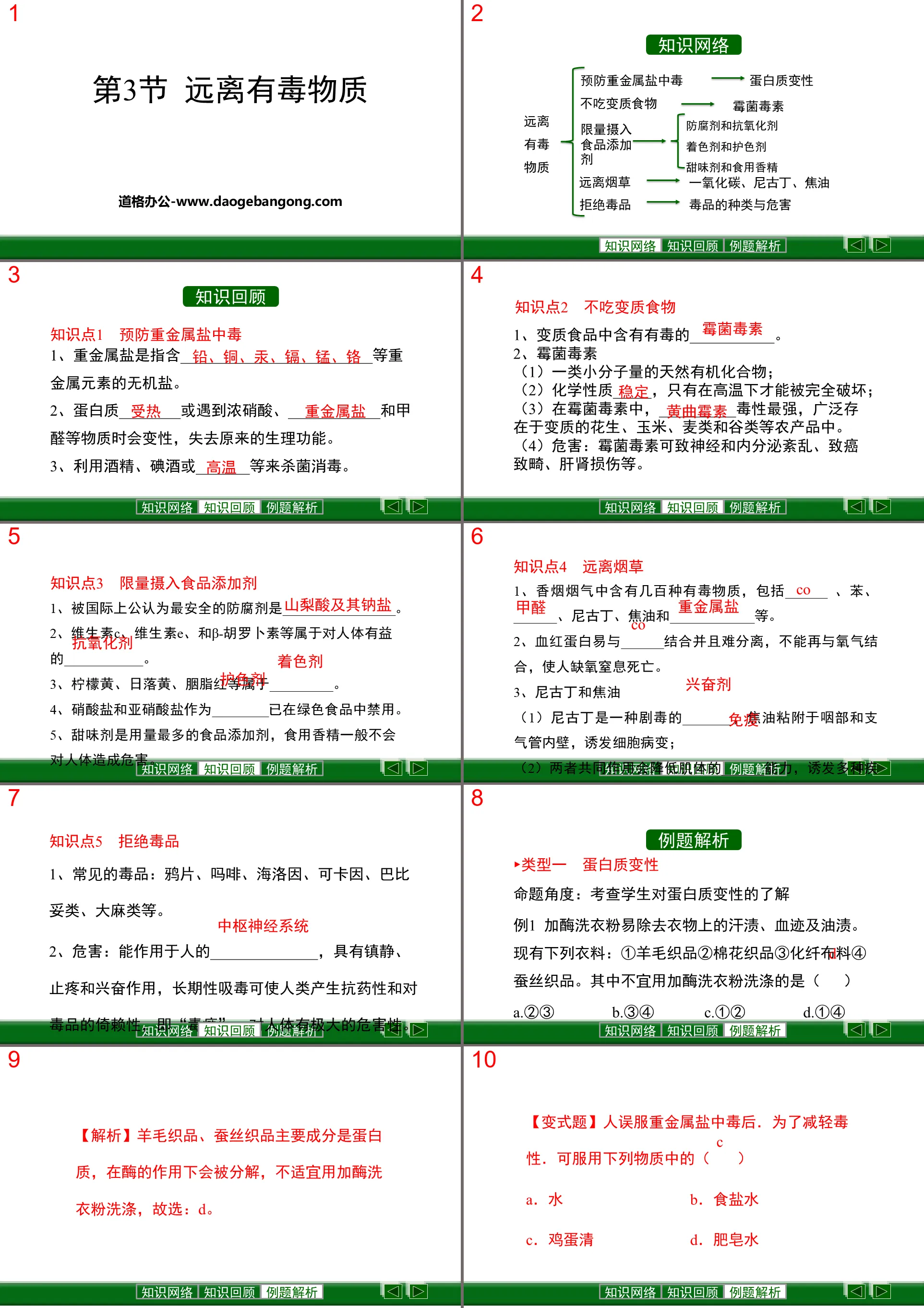 《遠離有毒物質》化學與健康PPT課程下載