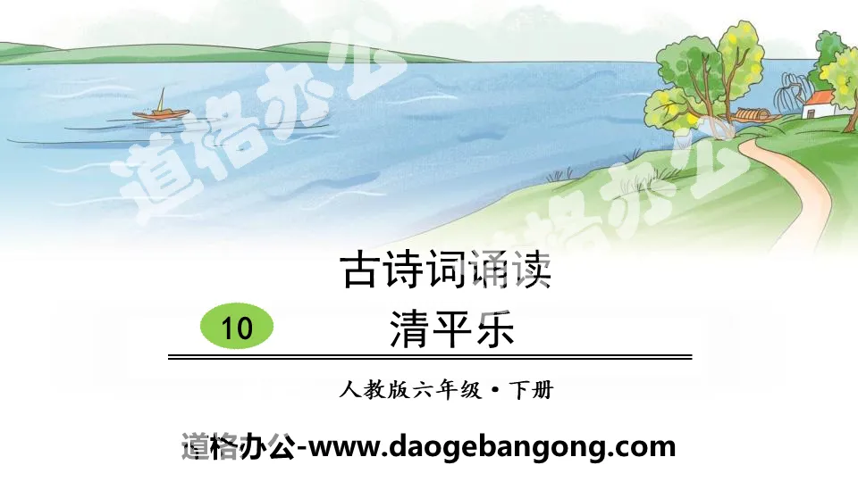 "Qingpingle" ancient poetry reading PPT