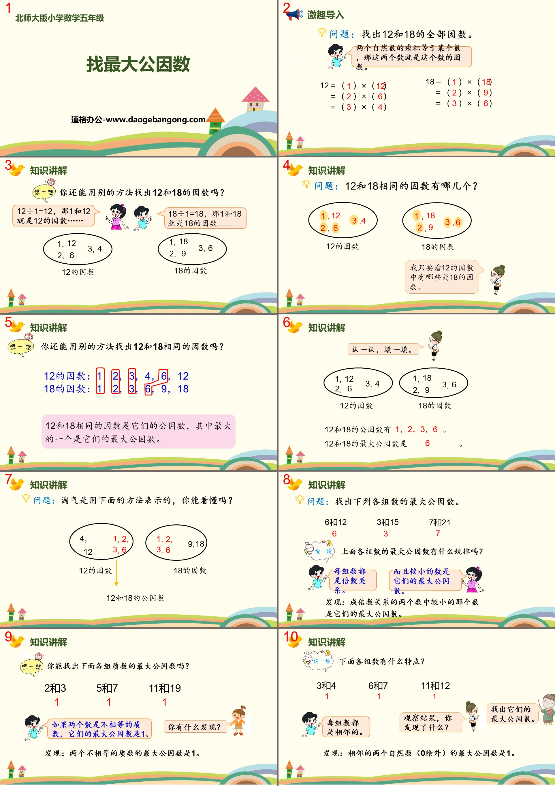 《找最大公因数》分数的意义PPT教学课件