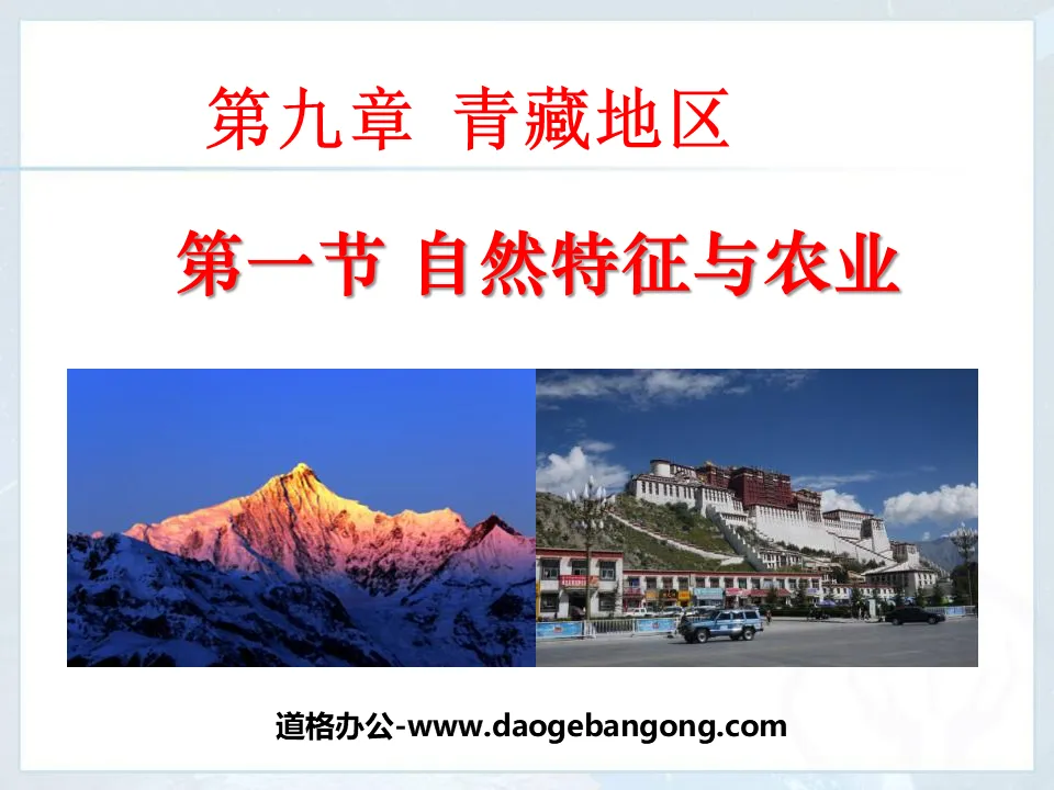 "Natural Features and Agriculture" Qinghai-Tibet Region PPT Courseware 4