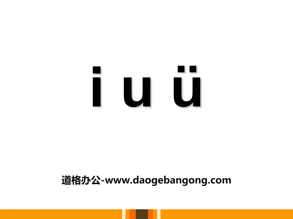 《iuü》PPT