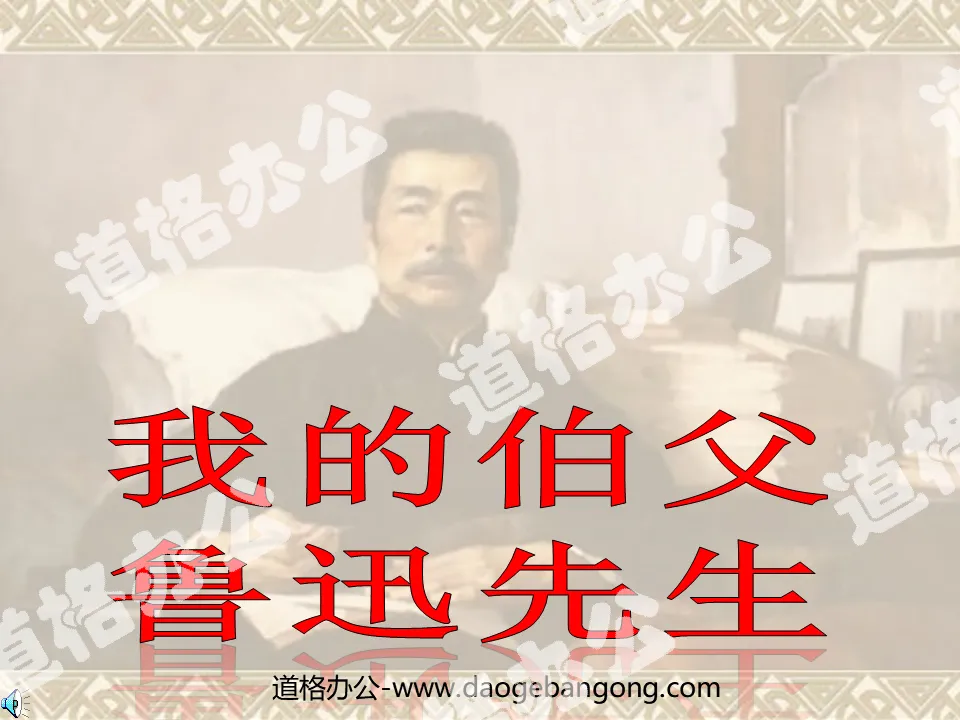 "My Uncle Mr. Lu Xun" PPT courseware download