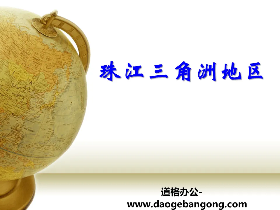 "Pearl River Delta Region" PPT courseware