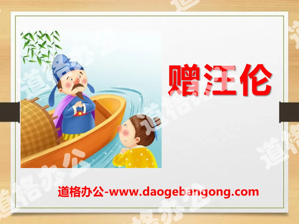 "Gift to Wang Lun" PPT courseware 10