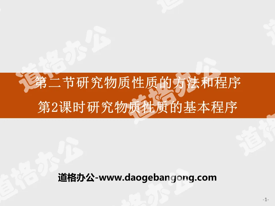 《研究物質性質的方法與程序》認識化學科學PPT課件(第2課時研究物質性質的基本程序)