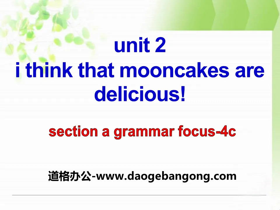 《I think that mooncakes are delicious!》PPT课件15