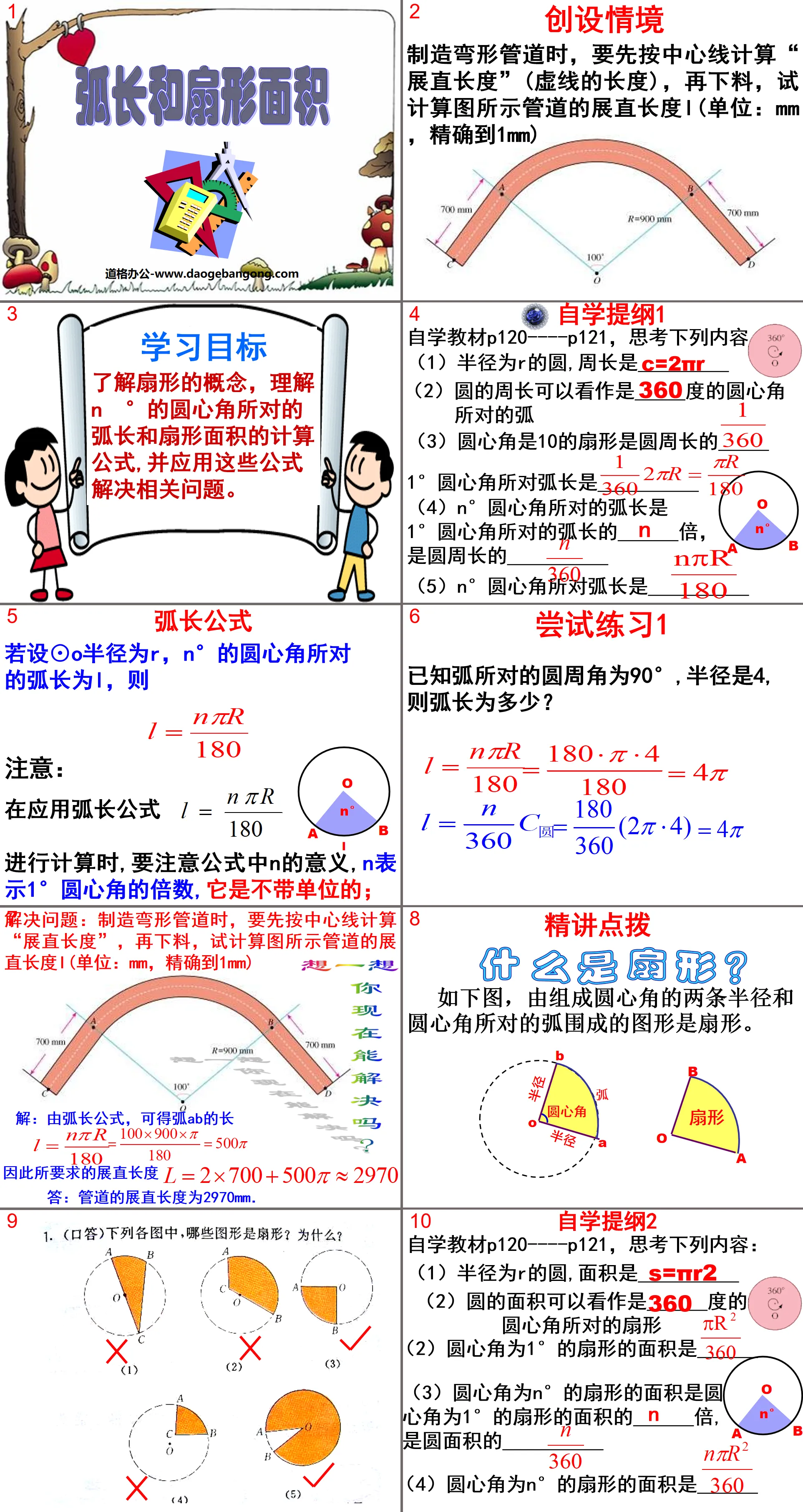 《弧长和扇形面积》圆PPT课件2
