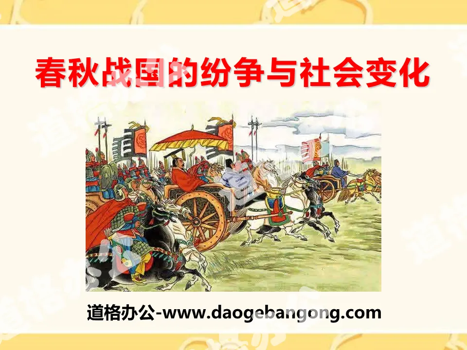 "Disputes and Social Changes in the Spring and Autumn and Warring States Period" The emergence of the state and social changes - Xia, Shang and Zhou PPT courseware