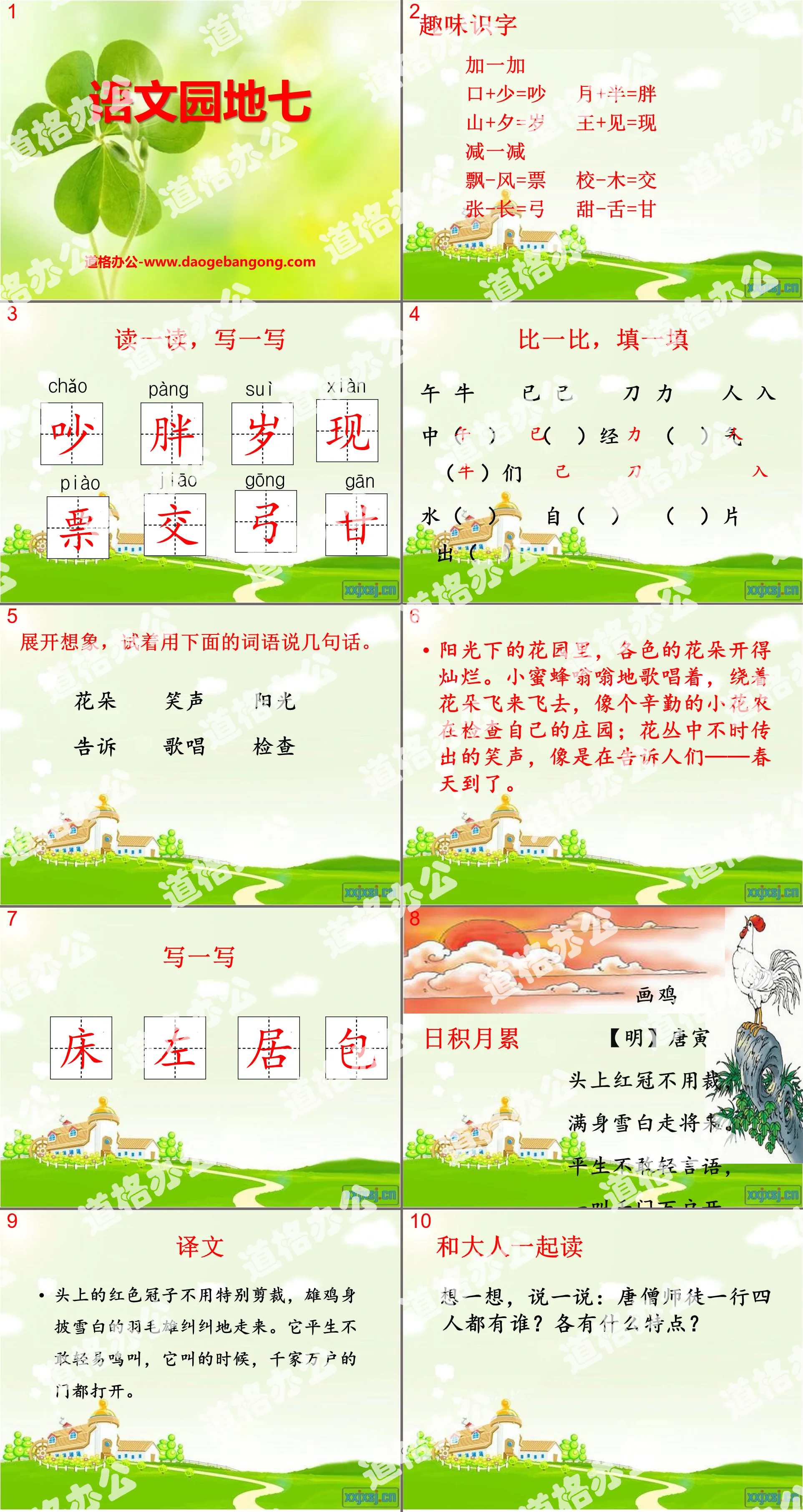 "Chinese Garden 7" 2016 People's Education Press first-grade Chinese language volume 1 PPT courseware