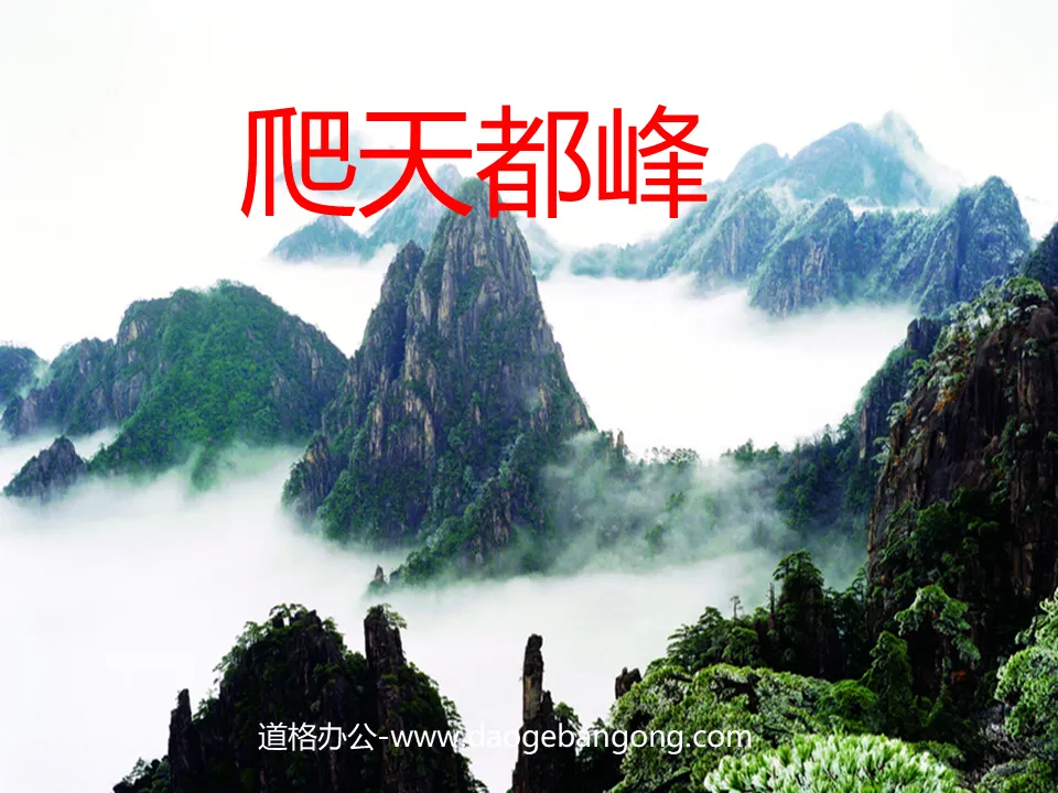 "Climbing Tiandu Peak" PPT teaching courseware download 2