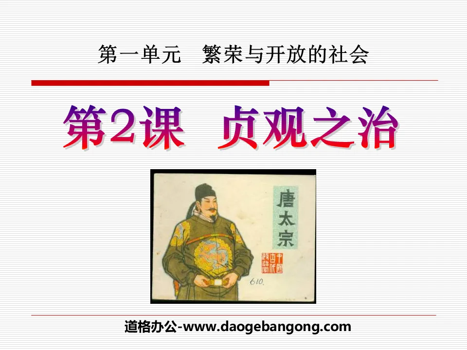 "The Reign of Zhenguan" Prosperous and Open Society PPT Courseware 4