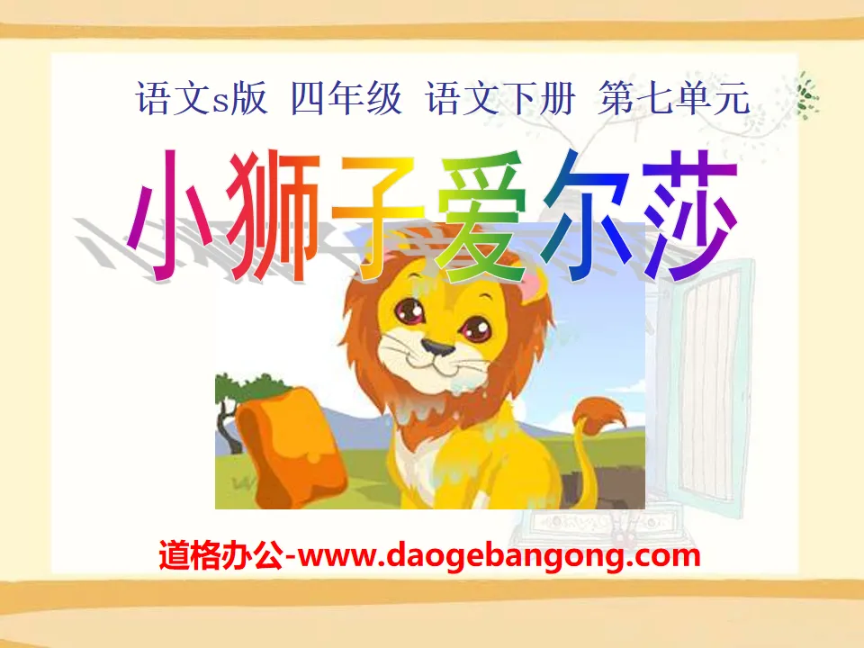 "Little Lion Elsa" PPT courseware 4