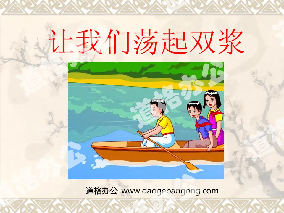 "Let's Swing the Oars" PPT courseware download