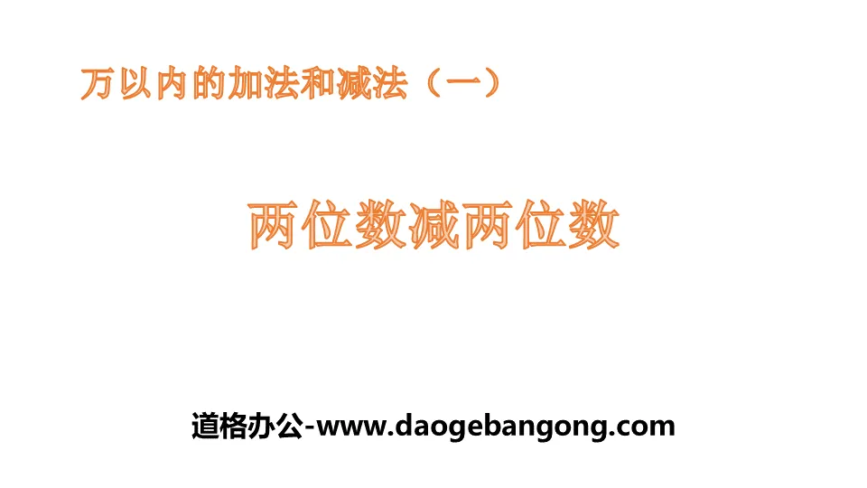 《两位数减两位数》万以内加法和减法PPT教学课件