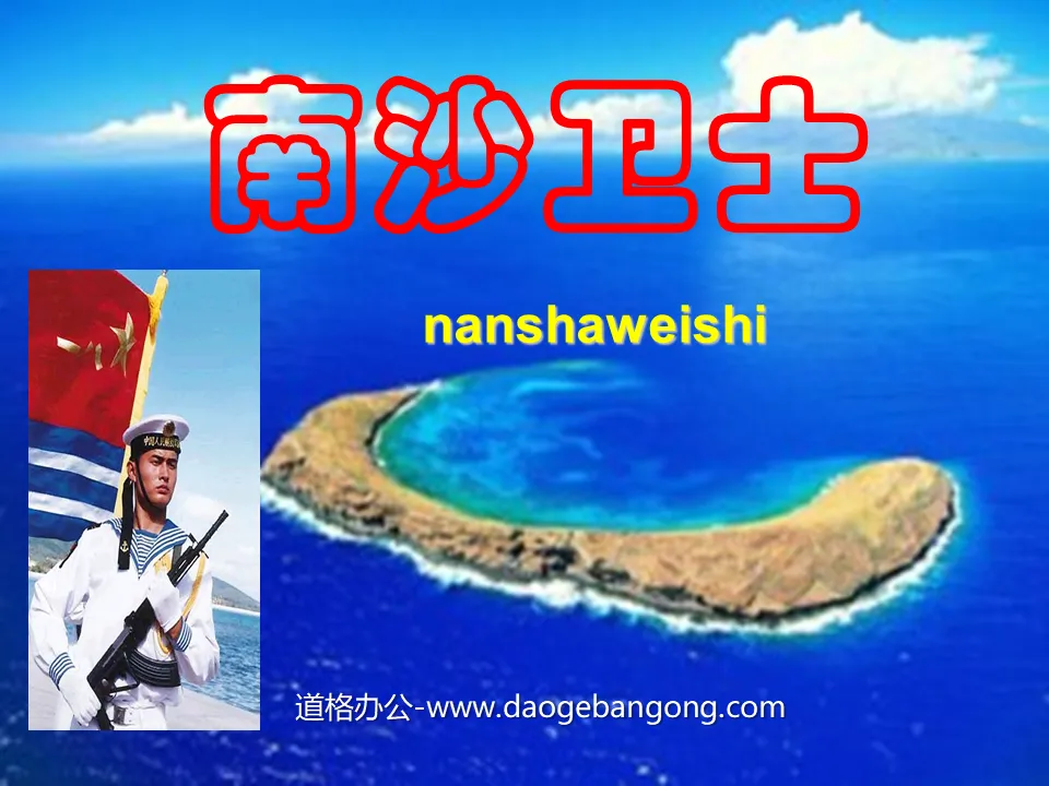 "Guardians of Nansha" PPT courseware 3