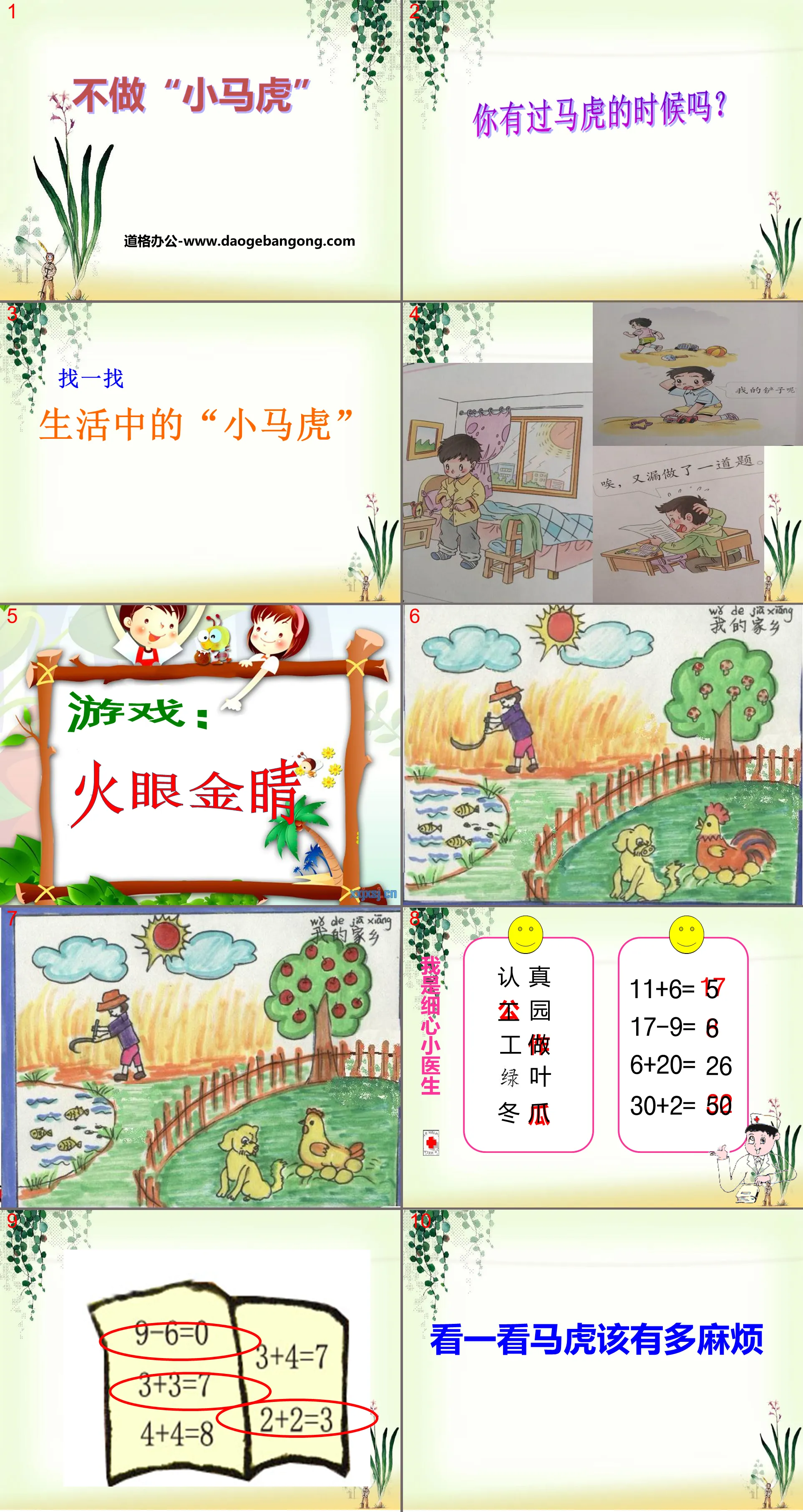 《不做小马虎》PPT