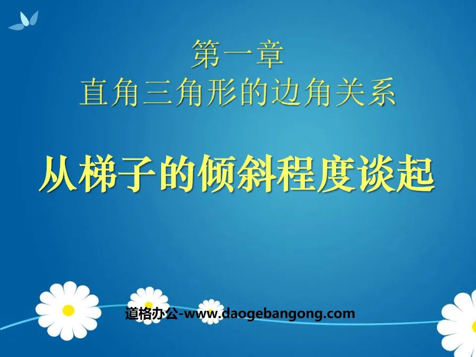 《从梯子的倾斜程度谈起》直角三角形的边角关系PPT课件2
