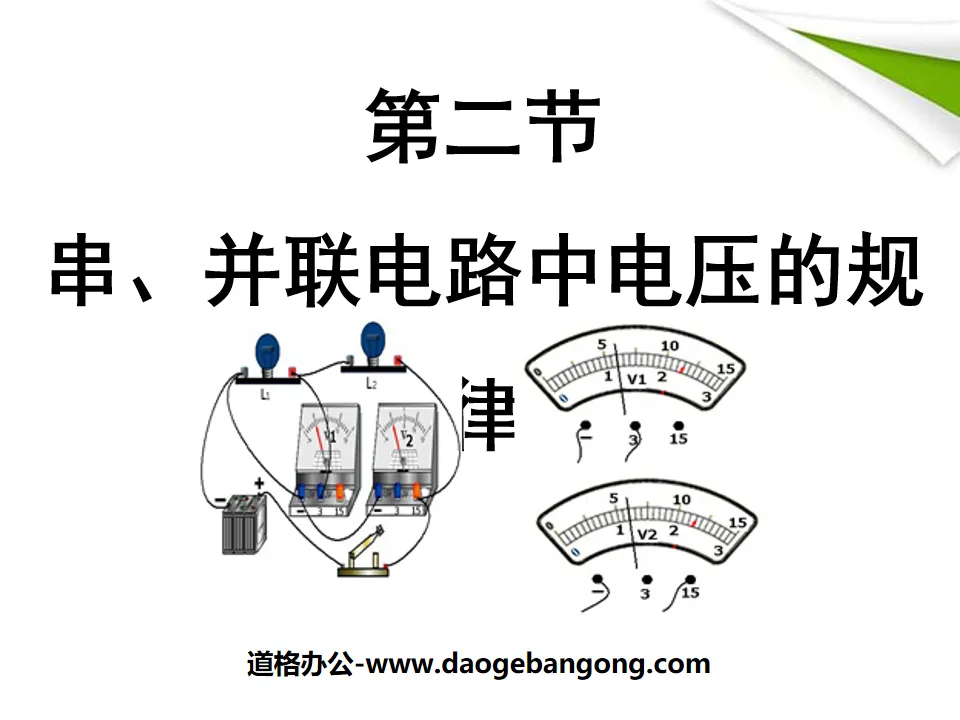 "The Laws of Voltage in Series and Parallel Circuits" Voltage Resistance PPT Courseware 5