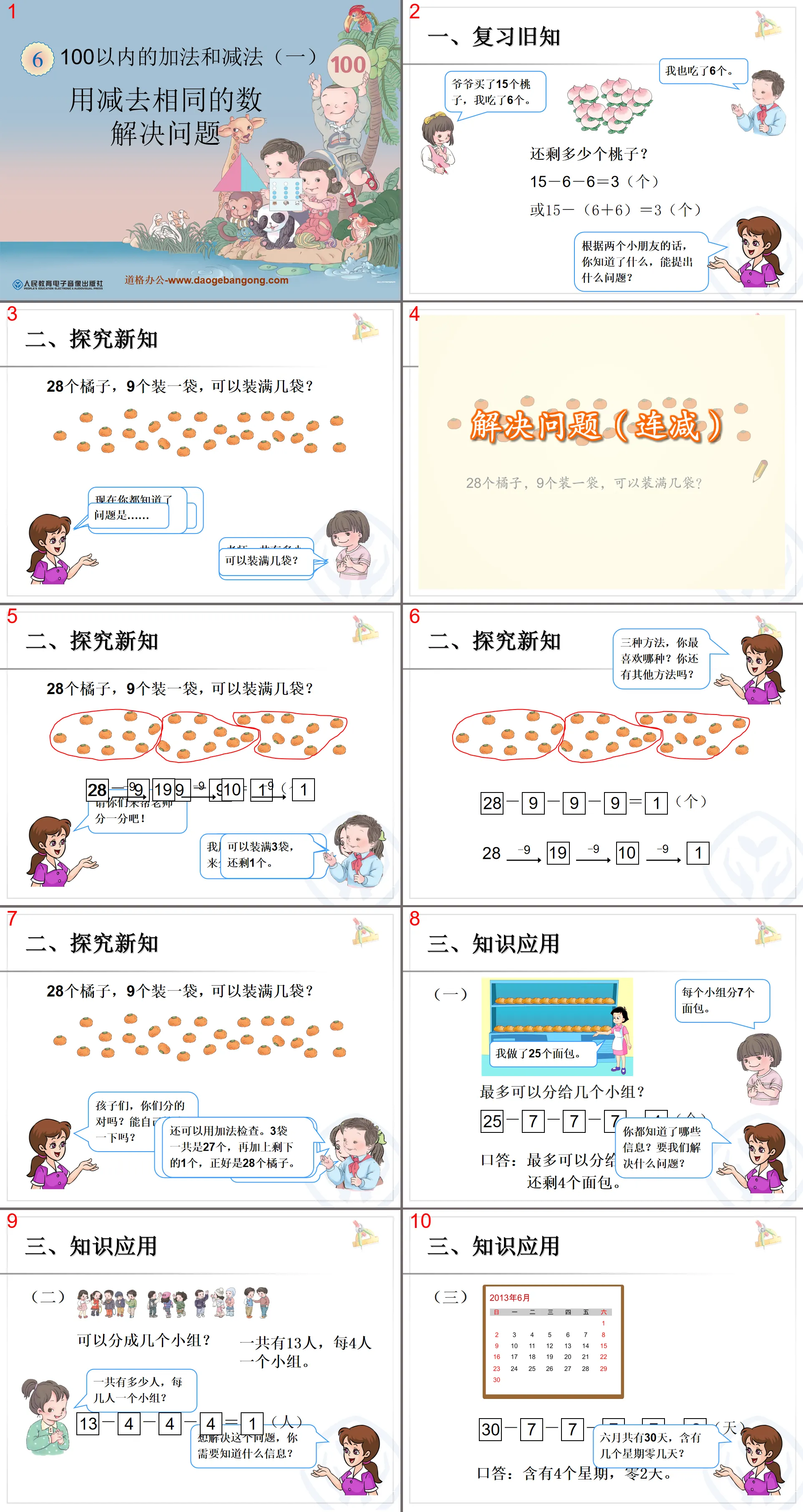 《用减去相同的数解决问题》100以内的加法和减法PPT课件
