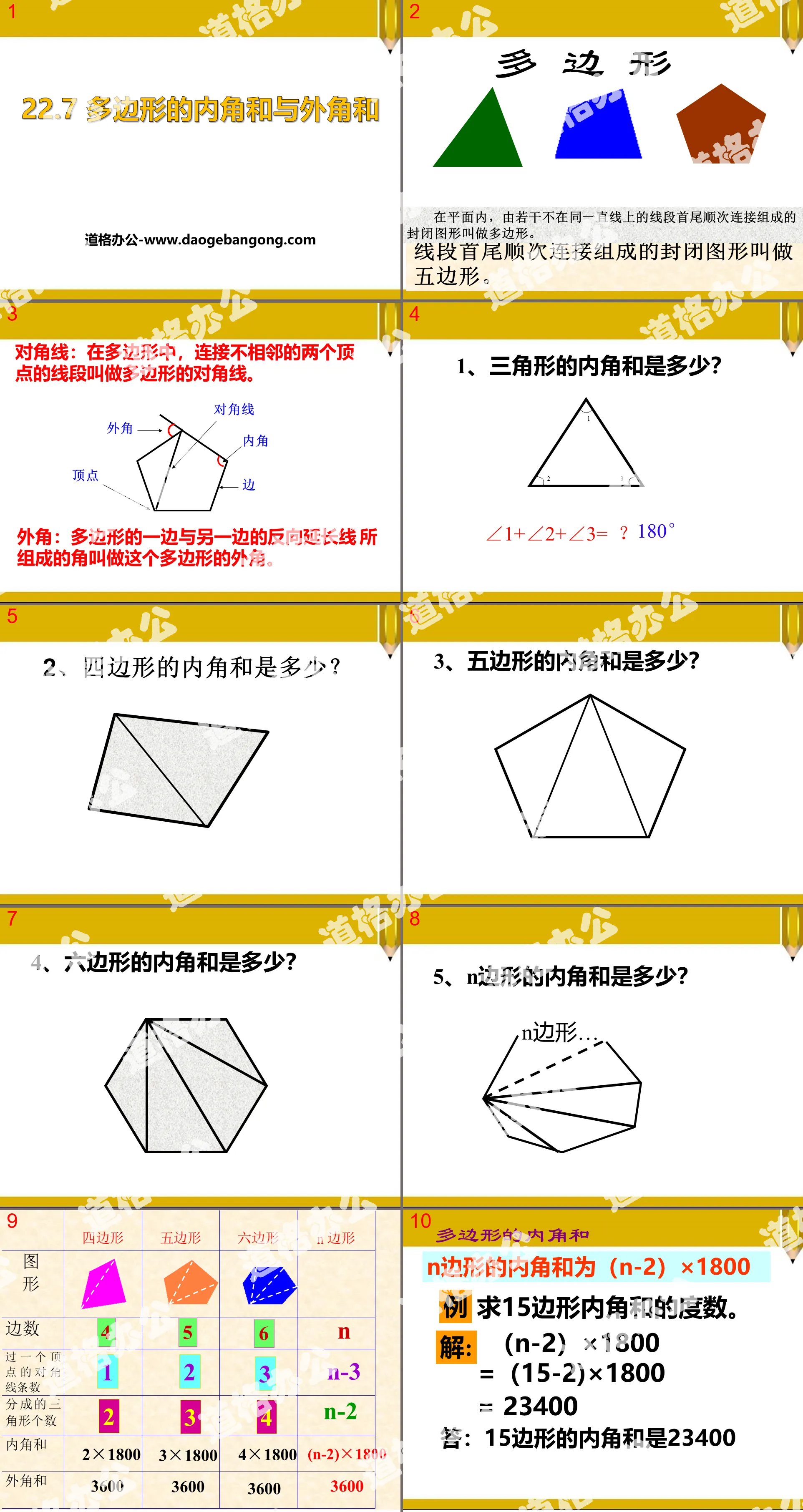 "Sum of interior angles and sum of exterior angles of polygons" PPT courseware