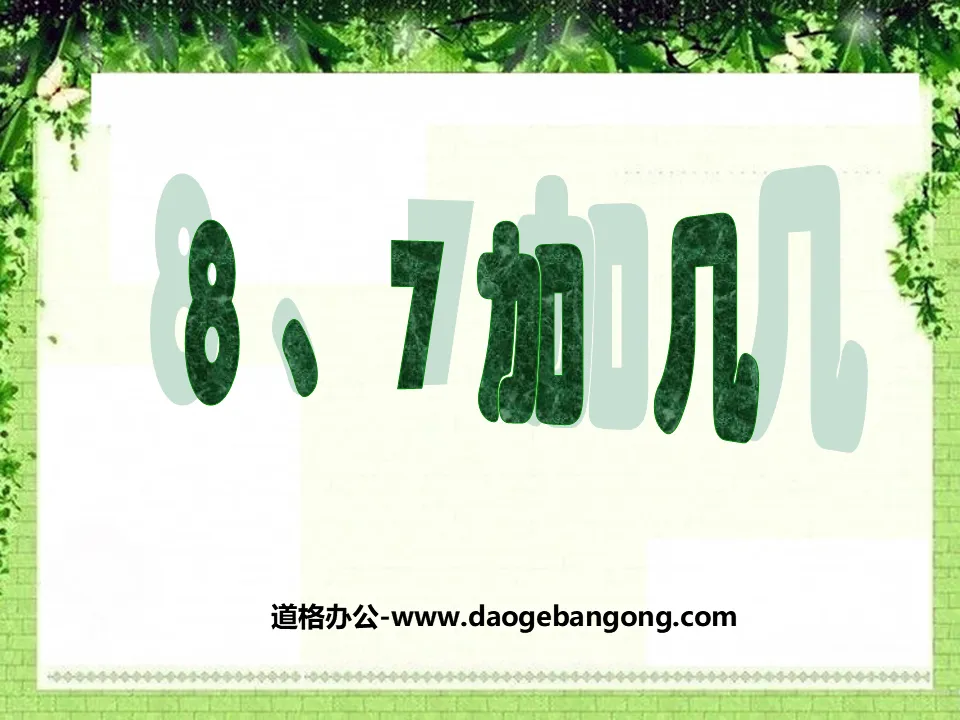 《8、7加几》20以内的进位加法PPT课件