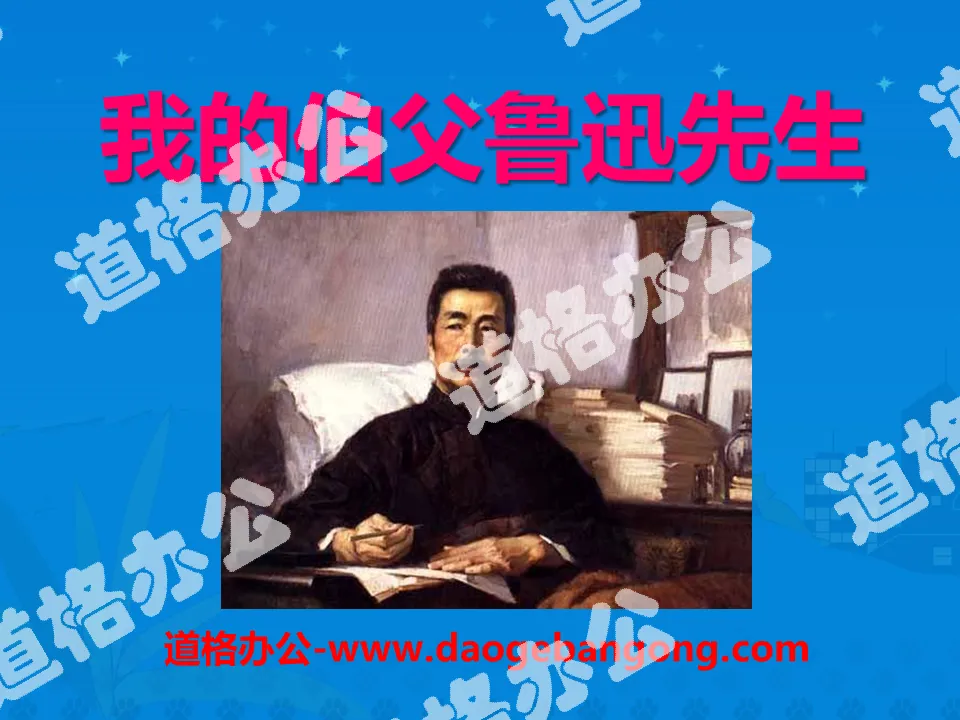 "My Uncle Mr. Lu Xun" PPT courseware 4