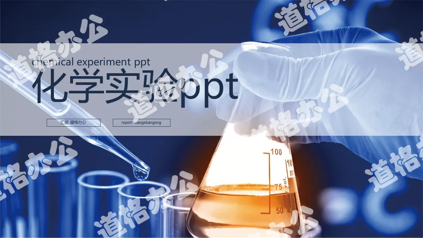 Chemical experiment PPT template